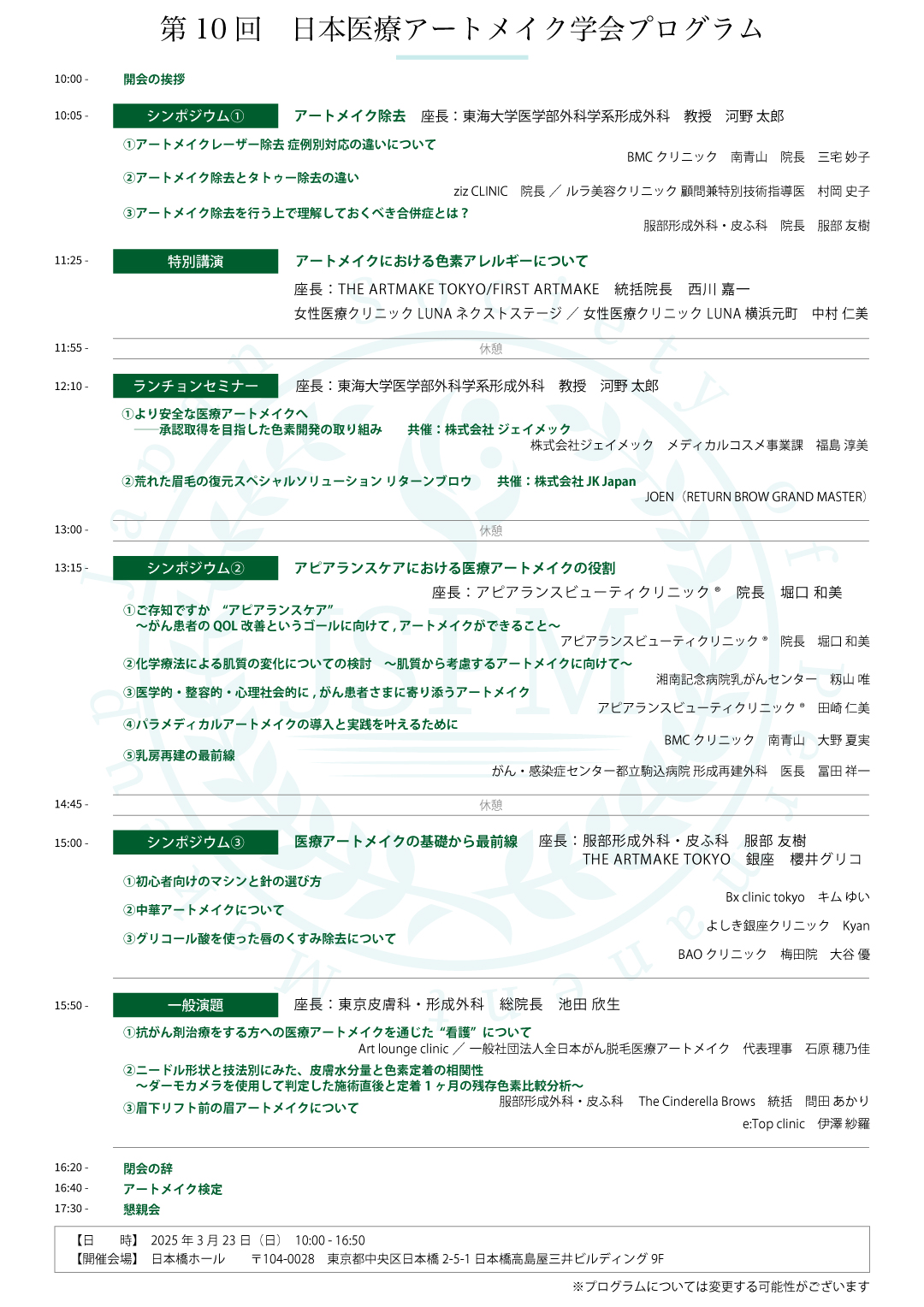 第10回　日本医療アートメイク学会プログラム