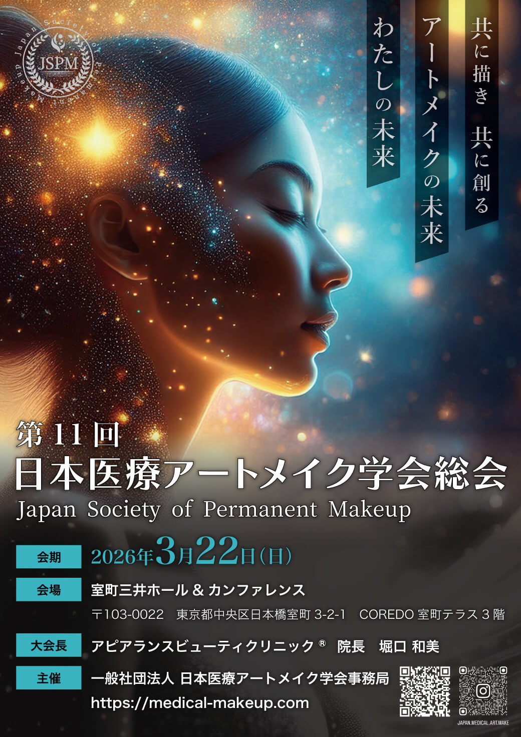 第11回日本医療アートメイク学会総会　開催のお知らせ