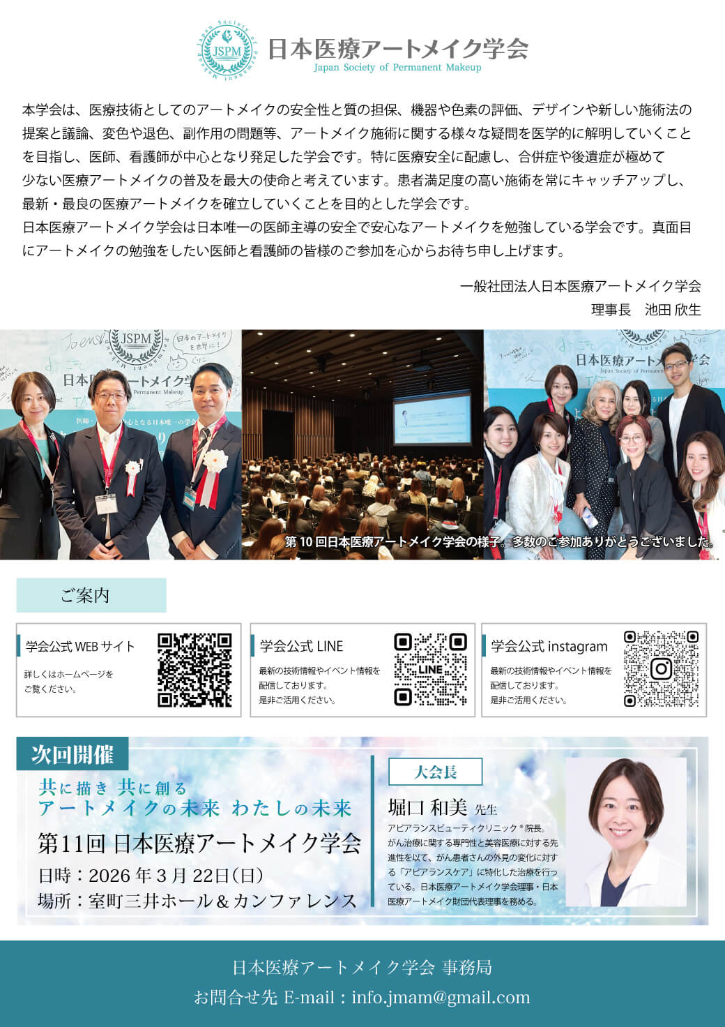 第11回 日本医療アートメイク学会のご案内