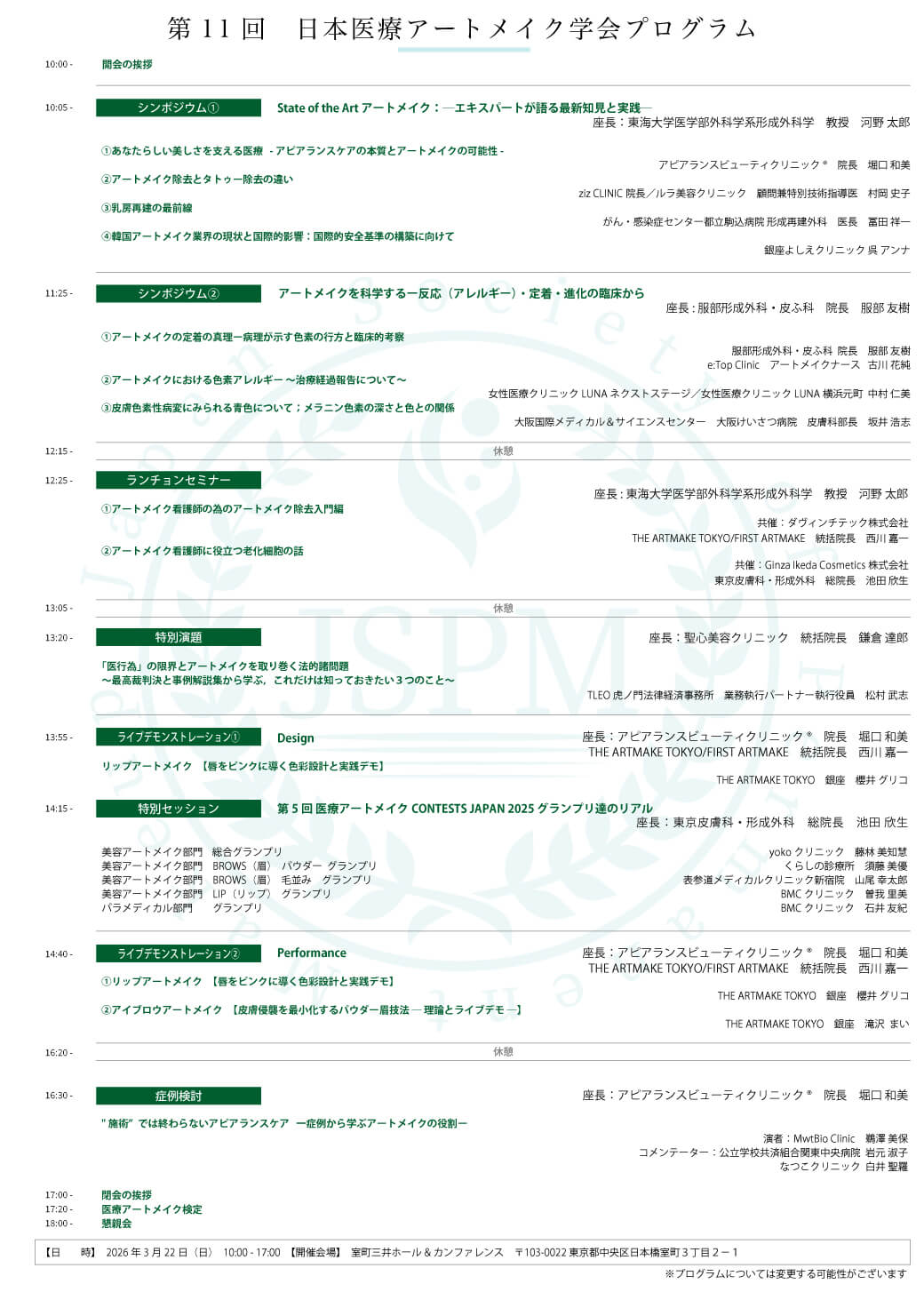 第11回　日本医療アートメイク学会プログラム