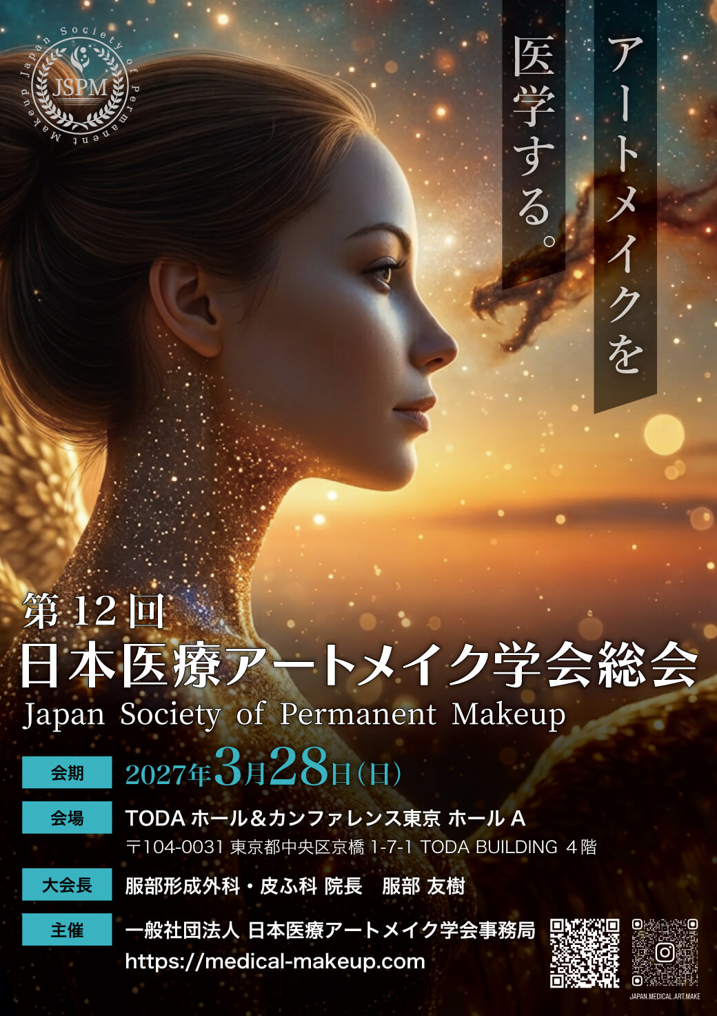 第12回日本医療アートメイク学会総会 開催のお知らせ